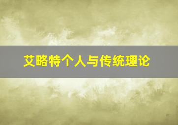 艾略特个人与传统理论