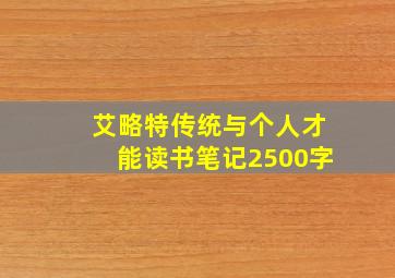 艾略特传统与个人才能读书笔记2500字