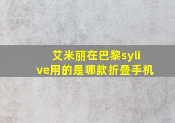 艾米丽在巴黎sylive用的是哪款折叠手机