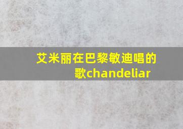 艾米丽在巴黎敏迪唱的歌chandeliar