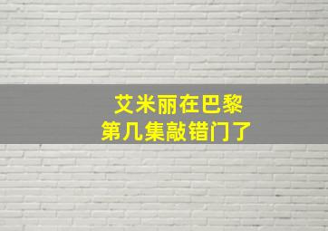 艾米丽在巴黎第几集敲错门了