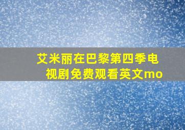 艾米丽在巴黎第四季电视剧免费观看英文mo