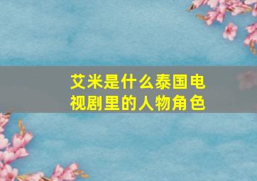 艾米是什么泰国电视剧里的人物角色