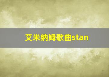 艾米纳姆歌曲stan