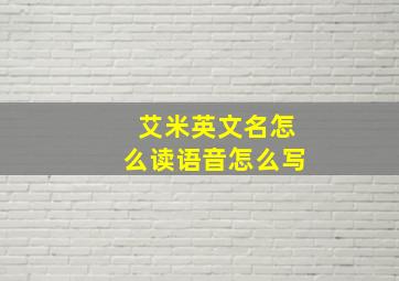 艾米英文名怎么读语音怎么写