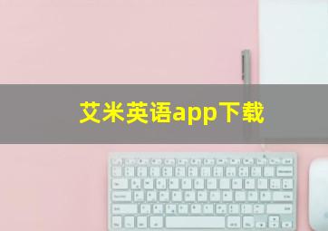 艾米英语app下载