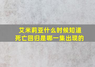 艾米莉亚什么时候知道死亡回归是哪一集出现的