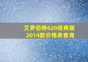 艾罗伯特620经典版2014款价格表查询