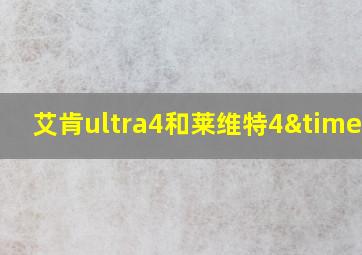 艾肯ultra4和莱维特4×5