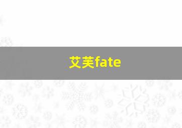 艾芙fate