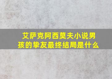 艾萨克阿西莫夫小说男孩的挚友最终结局是什么