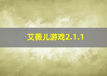 艾薇儿游戏2.1.1