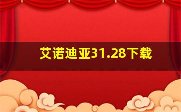 艾诺迪亚31.28下载