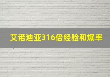 艾诺迪亚316倍经验和爆率