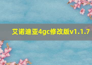 艾诺迪亚4gc修改版v1.1.7