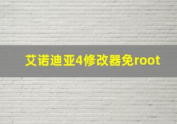 艾诺迪亚4修改器免root