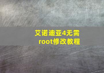 艾诺迪亚4无需root修改教程