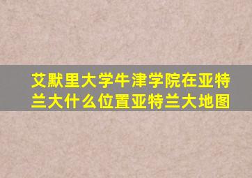 艾默里大学牛津学院在亚特兰大什么位置亚特兰大地图