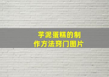 芋泥蛋糕的制作方法窍门图片