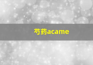 芍药acame