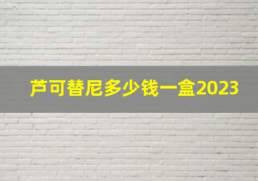 芦可替尼多少钱一盒2023