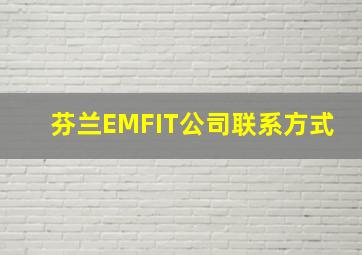 芬兰EMFIT公司联系方式