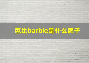 芭比barbie是什么牌子