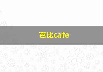 芭比cafe