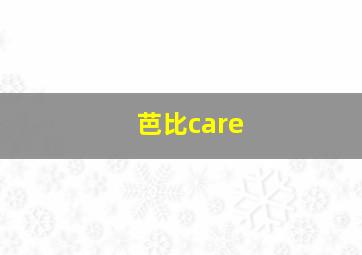 芭比care