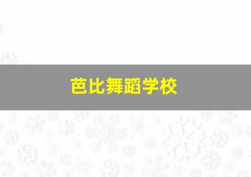 芭比舞蹈学校