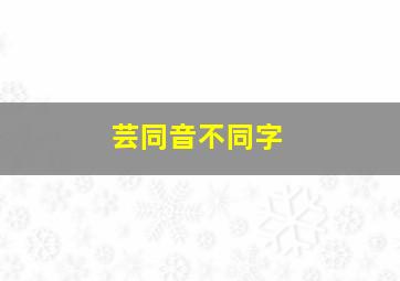 芸同音不同字