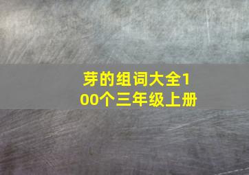 芽的组词大全100个三年级上册