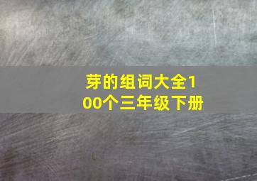 芽的组词大全100个三年级下册