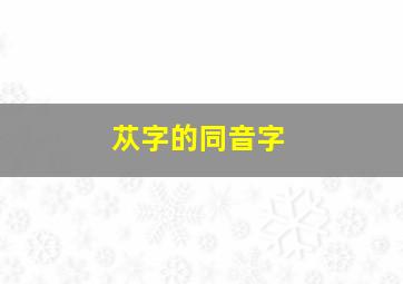 苁字的同音字