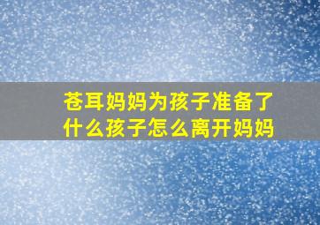 苍耳妈妈为孩子准备了什么孩子怎么离开妈妈