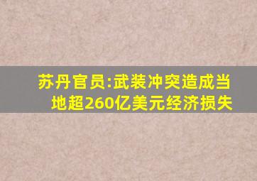 苏丹官员:武装冲突造成当地超260亿美元经济损失