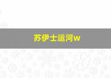 苏伊士运河w