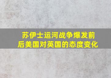 苏伊士运河战争爆发前后美国对英国的态度变化