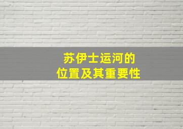 苏伊士运河的位置及其重要性