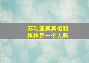 苏勒亚其其格和格格是一个人吗