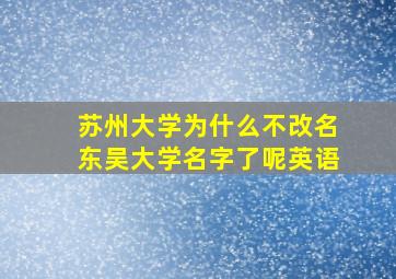 苏州大学为什么不改名东吴大学名字了呢英语