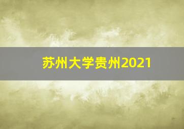 苏州大学贵州2021