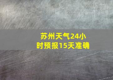 苏州天气24小时预报15天准确