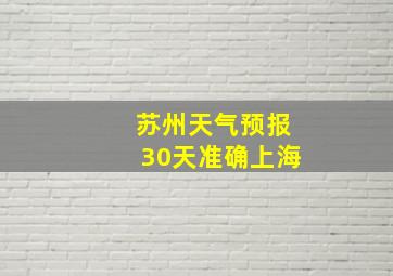 苏州天气预报30天准确上海