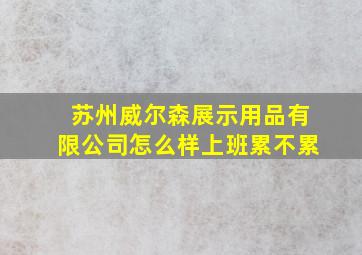 苏州威尔森展示用品有限公司怎么样上班累不累