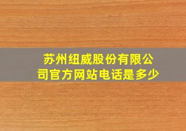 苏州纽威股份有限公司官方网站电话是多少