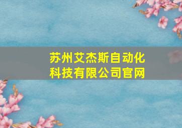 苏州艾杰斯自动化科技有限公司官网