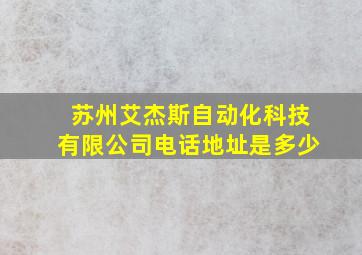 苏州艾杰斯自动化科技有限公司电话地址是多少