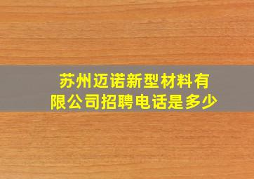 苏州迈诺新型材料有限公司招聘电话是多少