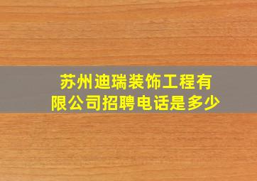 苏州迪瑞装饰工程有限公司招聘电话是多少